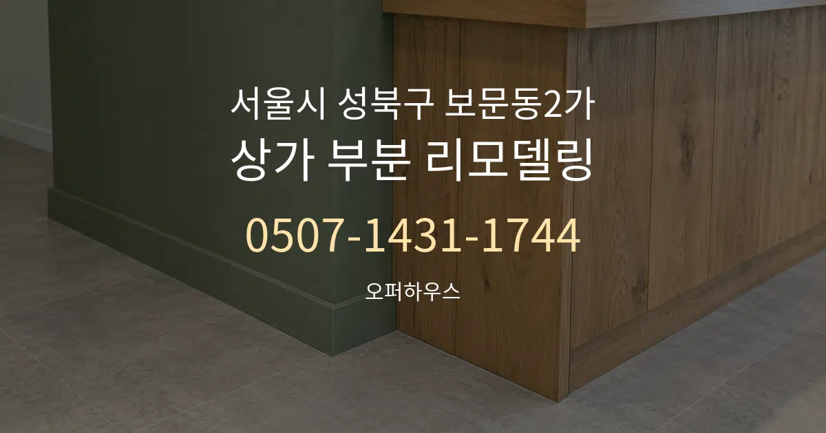 서울시 성북구 보문동2가 상가 부분 리모델링 작업 조건 안내 그래픽