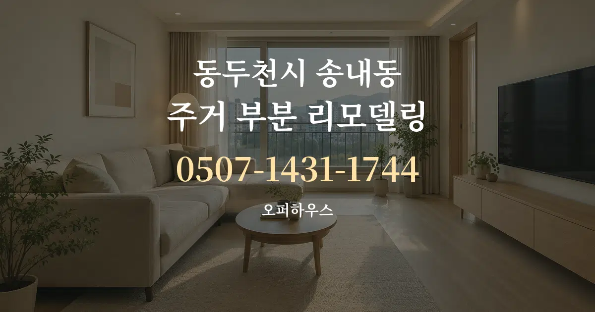 동두천시 송내동 주거 부분 리모델링 작업 조건 안내 그래픽