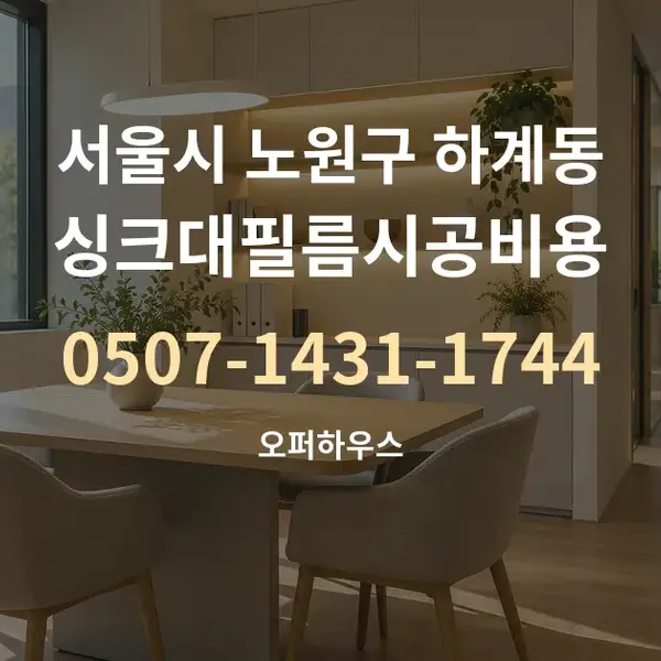 서울시 노원구 하계동 싱크대필름시공비용 대표 안내 그래픽