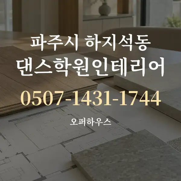 파주시 하지석동 댄스학원인테리어 대표 안내 그래픽