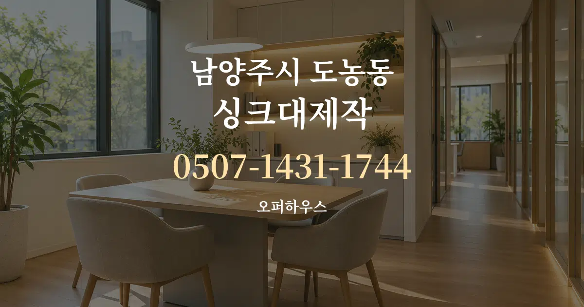 남양주시 도농동 싱크대제작 서비스 이용 안내 그래픽