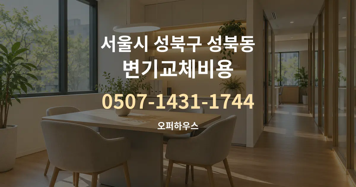 서울시 성북구 성북동 변기교체비용 서비스 이용 안내 그래픽