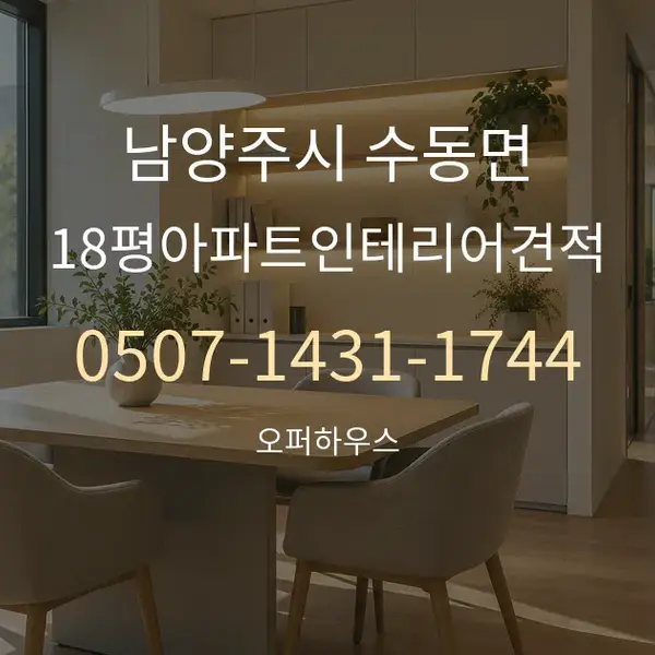 남양주시 수동면 18평아파트인테리어견적 대표 안내 그래픽
