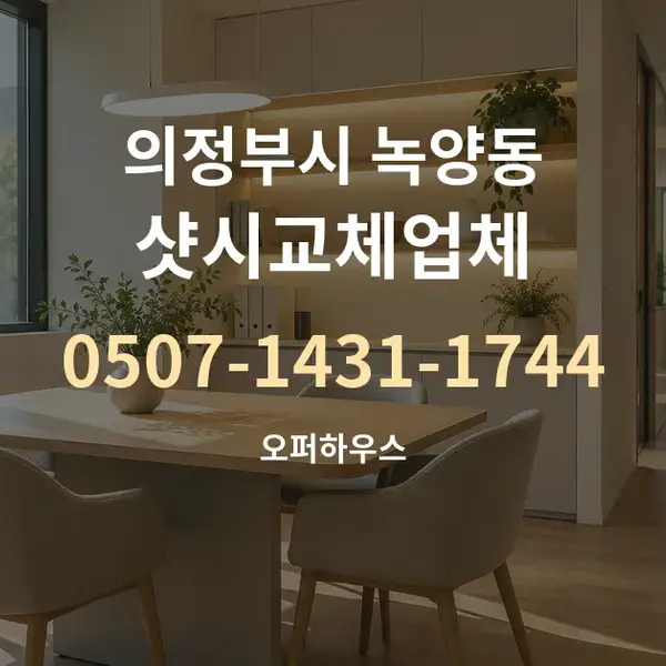 의정부시 녹양동 샷시교체업체 대표 안내 그래픽