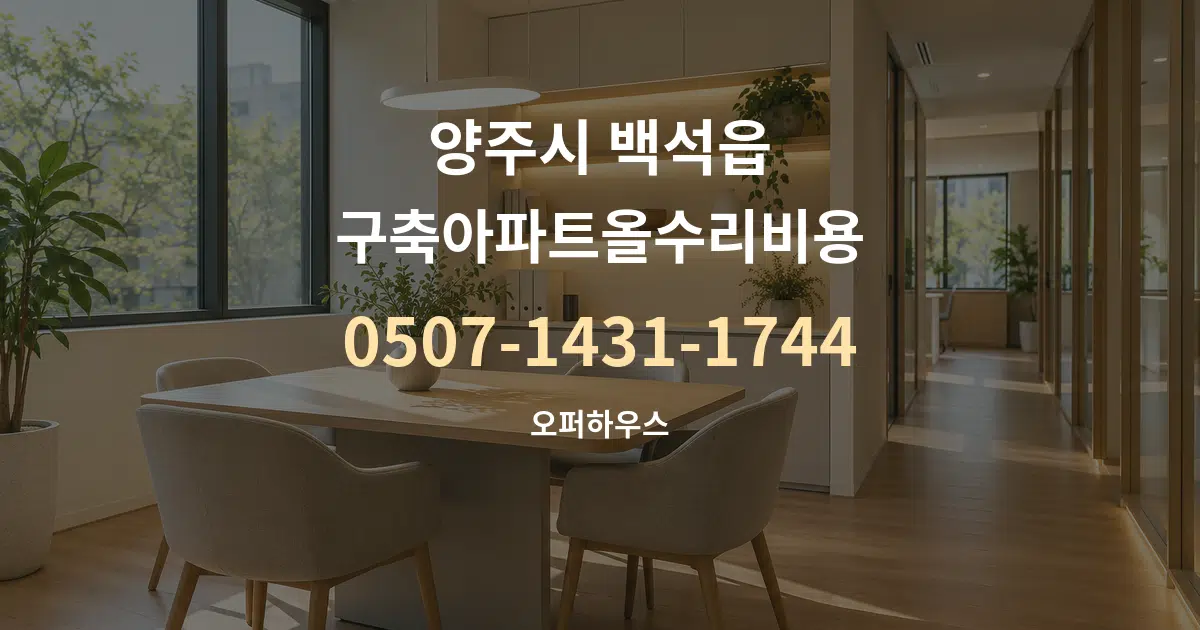 양주시 백석읍 구축아파트올수리비용 서비스 이용 안내 그래픽
