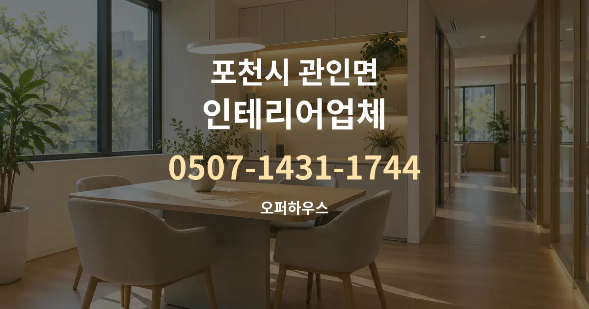 포천시 관인면 인테리어업체 서비스 이용 안내 그래픽