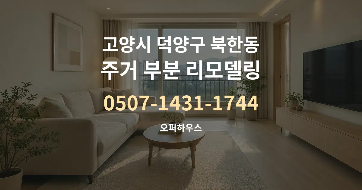 고양시 덕양구 북한동 주거 부분 리모델링 작업 조건 안내 그래픽