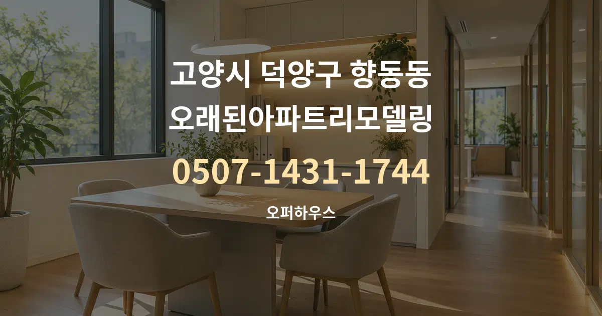 고양시 덕양구 향동동 오래된아파트리모델링 서비스 이용 안내 그래픽