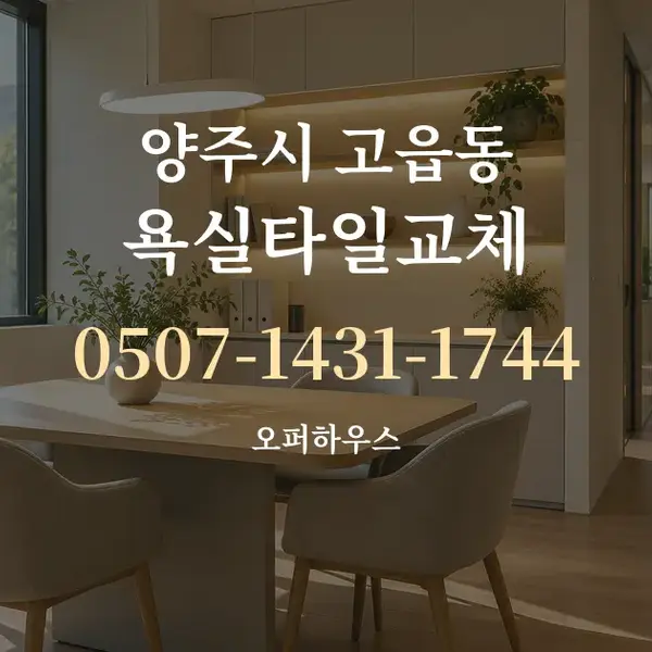양주시 고읍동 욕실타일교체 대표 안내 그래픽
