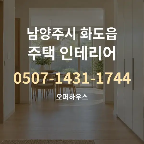 남양주시 화도읍 주택 인테리어 대표 안내 그래픽