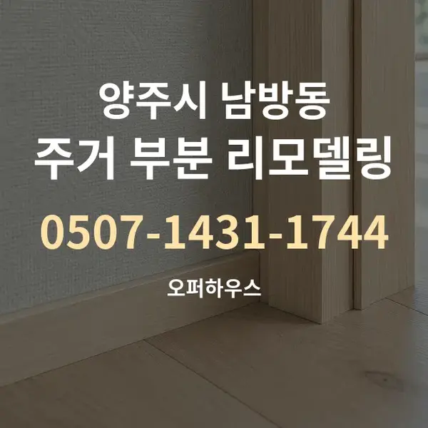 양주시 남방동 주거 부분 리모델링 대표 안내 그래픽