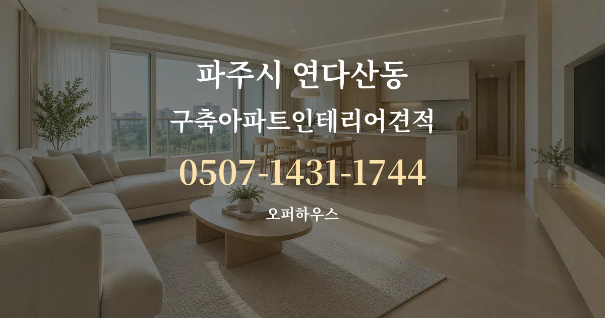 파주시 연다산동 구축아파트인테리어견적 대표 안내 그래픽