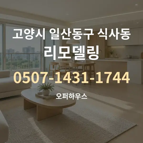 고양시 일산동구 식사동 리모델링 대표 안내 그래픽