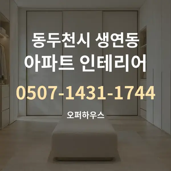 동두천시 생연동 아파트 인테리어 대표 안내 그래픽