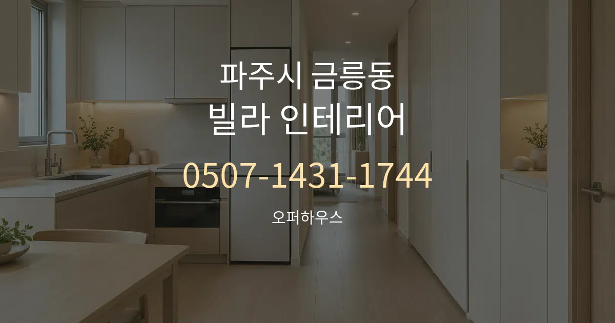 파주시 금릉동 빌라 인테리어 서비스 이용 안내 그래픽