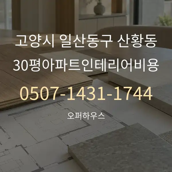 고양시 일산동구 산황동 30평아파트인테리어비용 대표 안내 그래픽