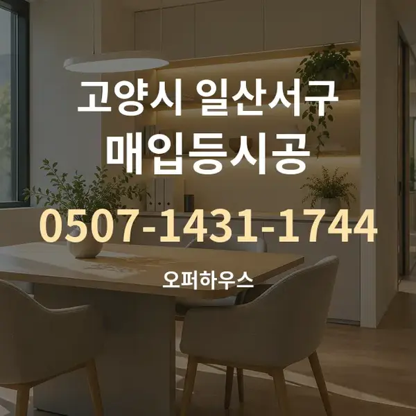 고양시 일산서구 매입등시공 대표 안내 그래픽