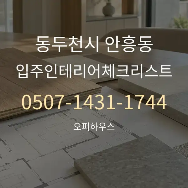 동두천시 안흥동 입주인테리어체크리스트 대표 안내 그래픽