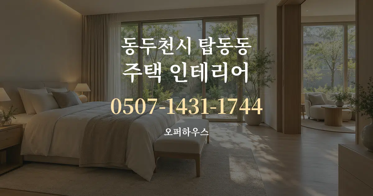 동두천시 탑동동 주택 인테리어 서비스 이용 안내 그래픽
