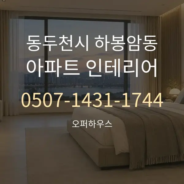 동두천시 하봉암동 아파트 인테리어 대표 안내 그래픽