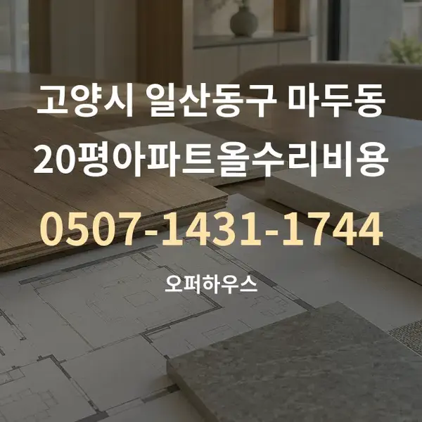 고양시 일산동구 마두동 20평아파트올수리비용 대표 안내 그래픽