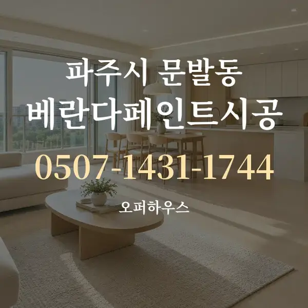 파주시 문발동 베란다페인트시공 대표 안내 그래픽
