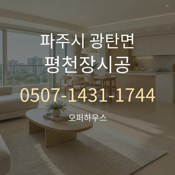 파주시 광탄면 평천장시공 대표 안내 그래픽