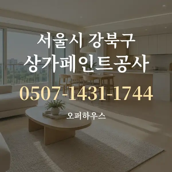 서울시 강북구 상가페인트공사 대표 안내 그래픽