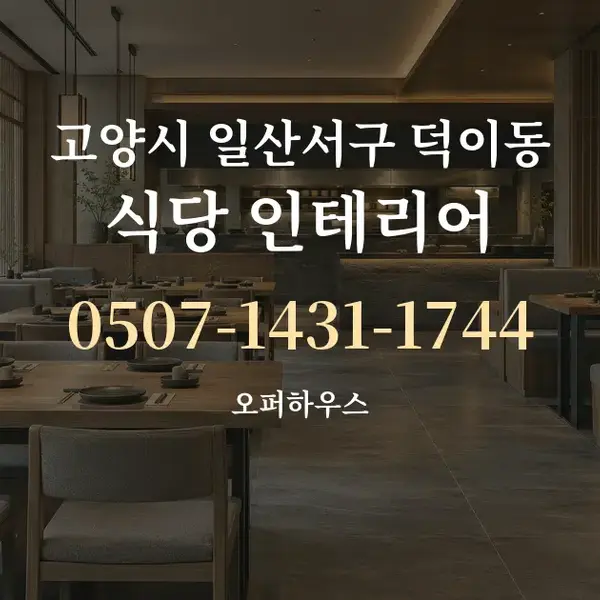 고양시 일산서구 덕이동 식당 인테리어 대표 안내 그래픽