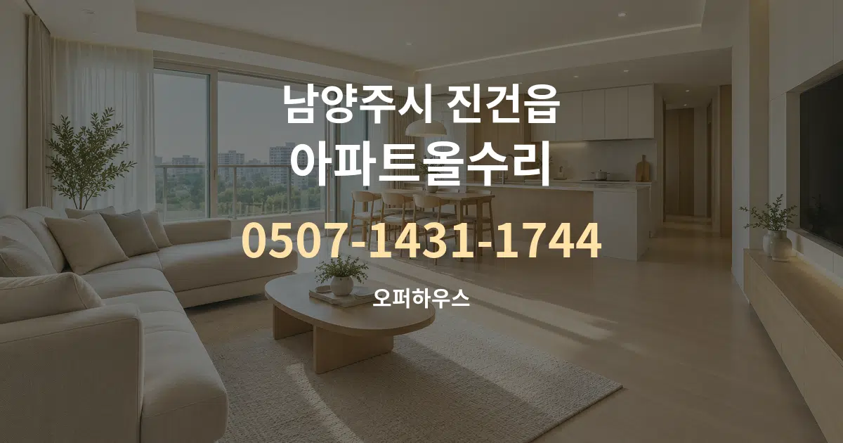 남양주시 진건읍 아파트올수리 대표 안내 그래픽