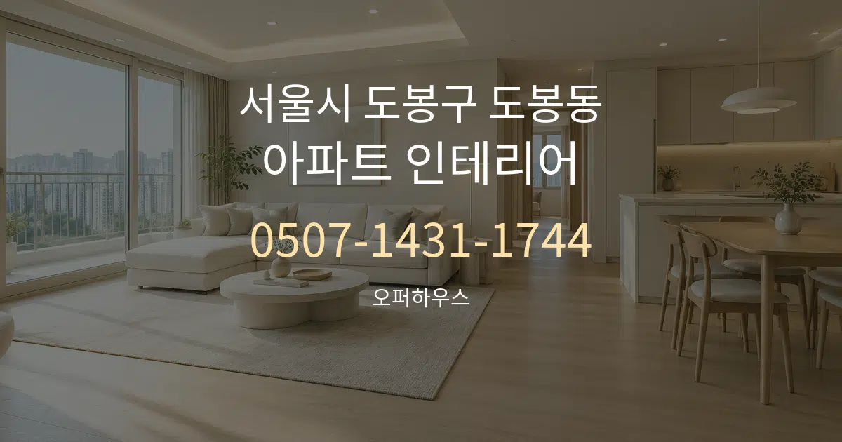 서울시 도봉구 도봉동 아파트 인테리어 서비스 이용 안내 그래픽