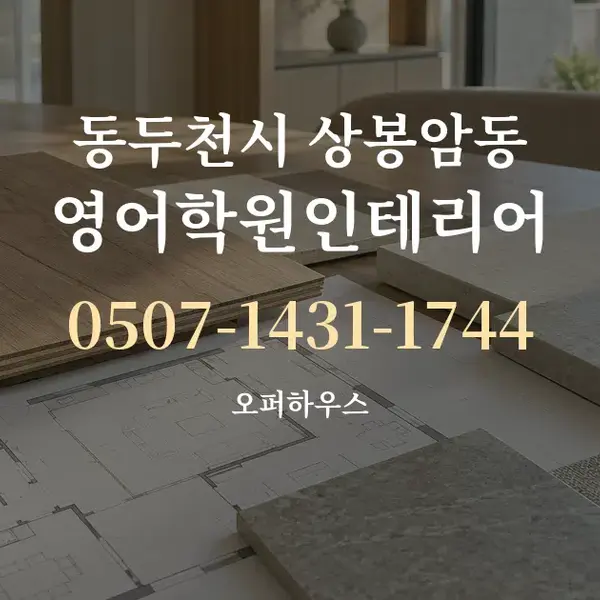 동두천시 상봉암동 영어학원인테리어 대표 안내 그래픽