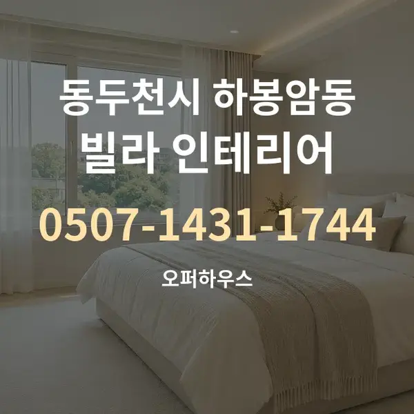 동두천시 하봉암동 빌라 인테리어 대표 안내 그래픽