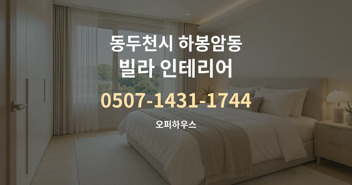 동두천시 하봉암동 빌라 인테리어 대표 안내 그래픽