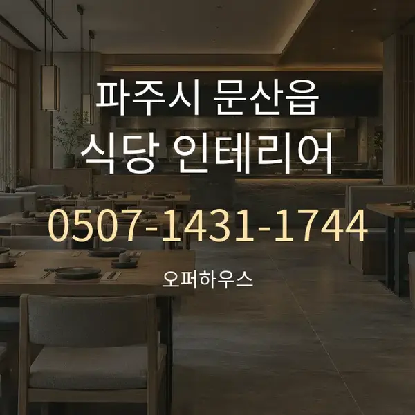 파주시 문산읍 식당 인테리어 대표 안내 그래픽