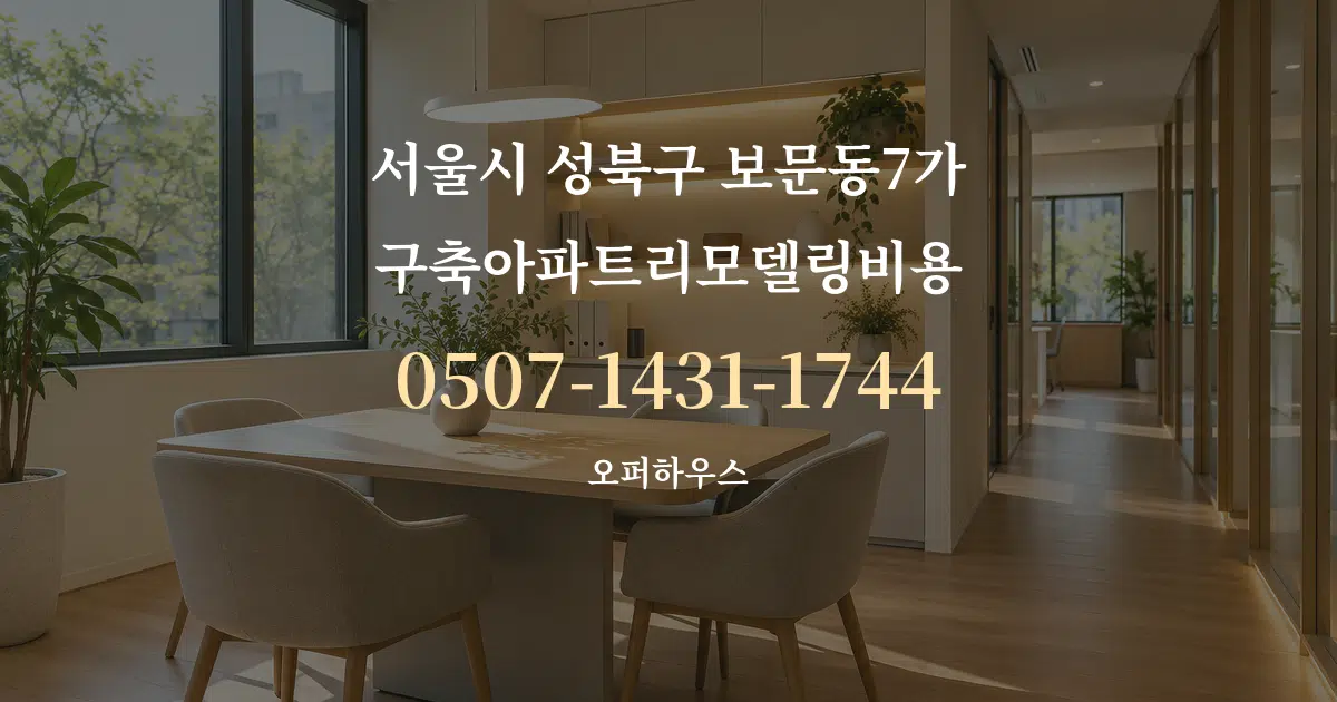 서울시 성북구 보문동7가 구축아파트리모델링비용 서비스 이용 안내 그래픽