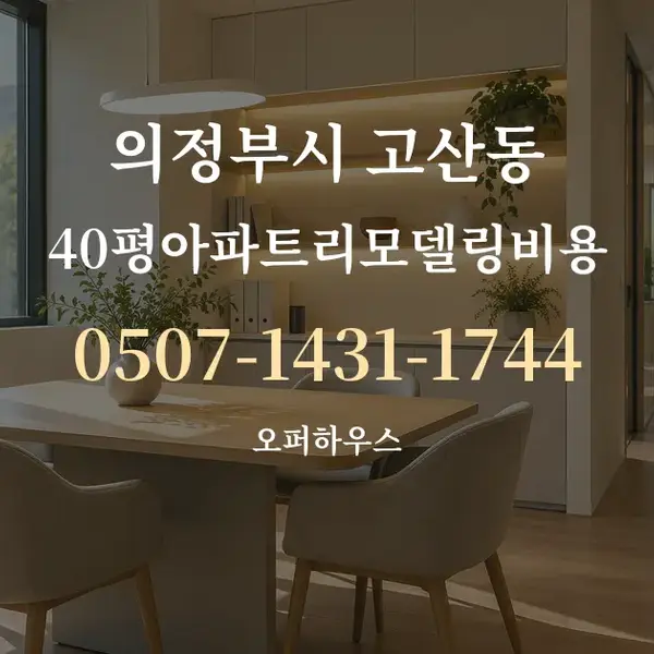 의정부시 고산동 40평아파트리모델링비용 대표 안내 그래픽