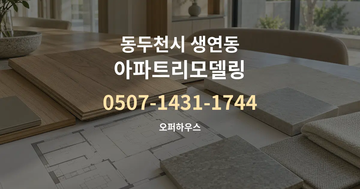 동두천시 생연동 아파트리모델링 작업 조건 안내 그래픽