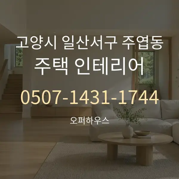 고양시 일산서구 주엽동 주택 인테리어 대표 안내 그래픽