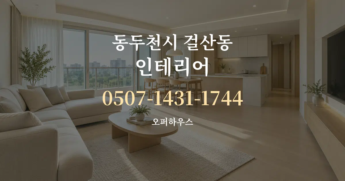 동두천시 걸산동 인테리어 대표 안내 그래픽