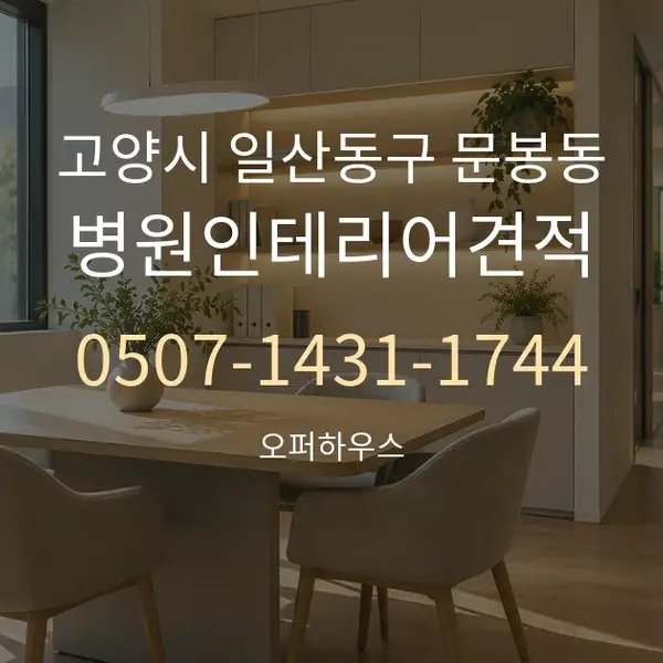 고양시 일산동구 문봉동 병원인테리어견적 대표 안내 그래픽