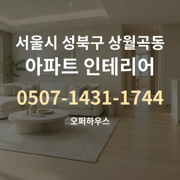 서울시 성북구 상월곡동 아파트 인테리어 대표 안내 그래픽