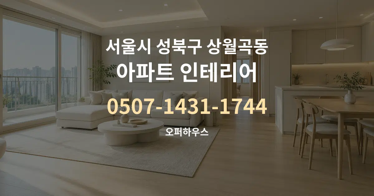 서울시 성북구 상월곡동 아파트 인테리어 대표 안내 그래픽