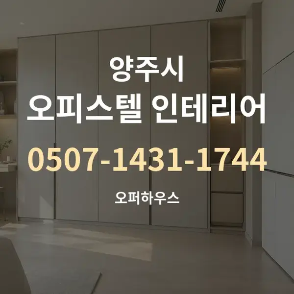 양주시 오피스텔 인테리어 대표 안내 그래픽