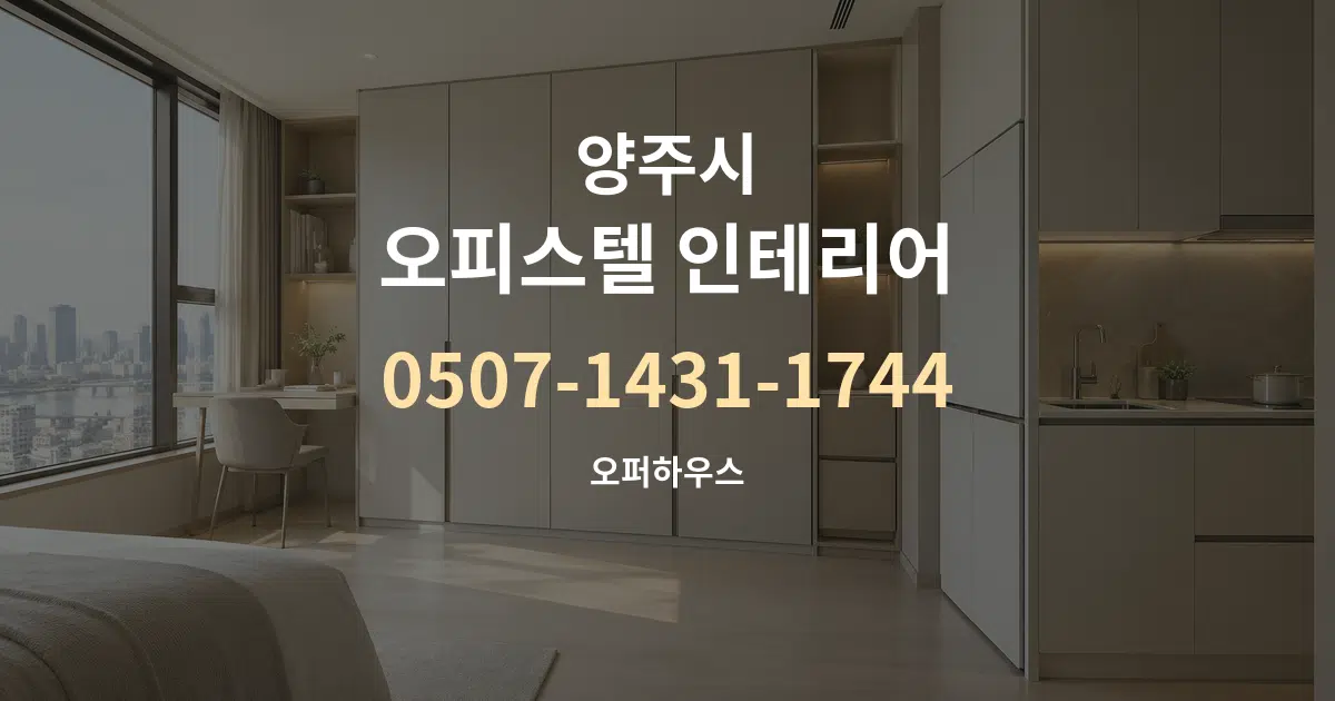 양주시 오피스텔 인테리어 대표 안내 그래픽
