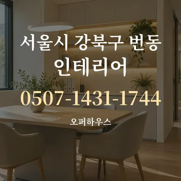 서울시 강북구 번동 인테리어 대표 안내 그래픽