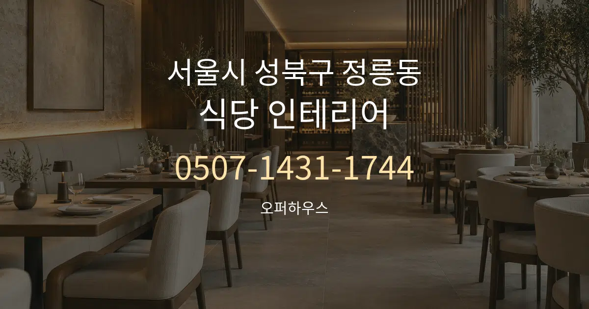 서울시 성북구 정릉동 식당 인테리어 대표 안내 그래픽