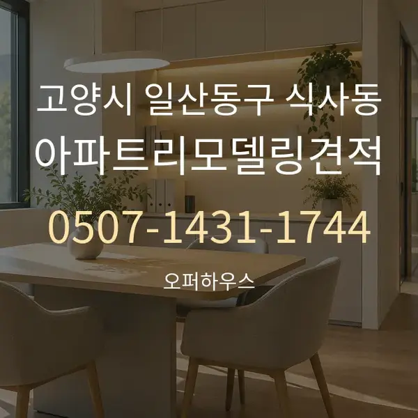 고양시 일산동구 식사동 아파트리모델링견적 대표 안내 그래픽