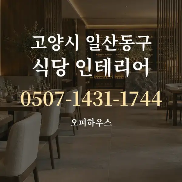 고양시 일산동구 식당 인테리어 대표 안내 그래픽
