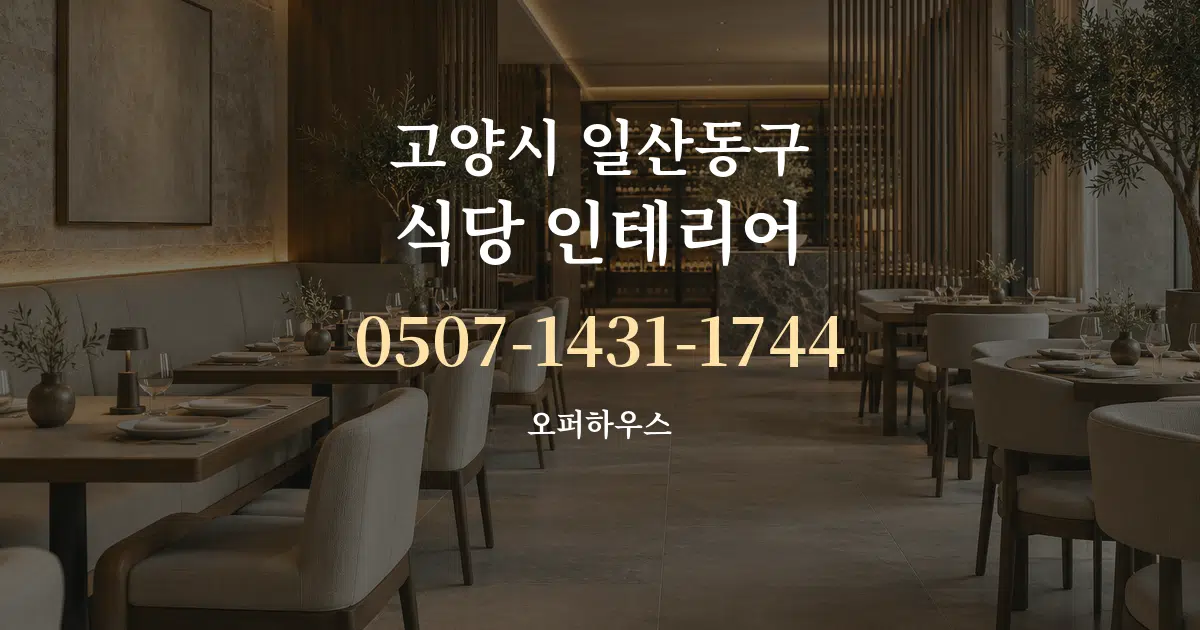 고양시 일산동구 식당 인테리어 대표 안내 그래픽